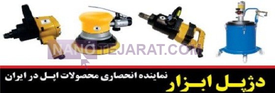 ابزار الات بادی و پنوماتیک اپل-دژپل ابزار نامجو